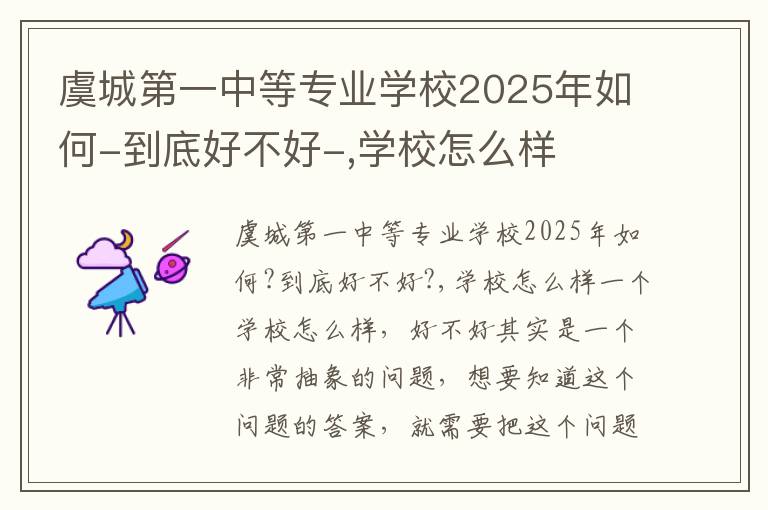 虞城第一中等专业学校2025年如何-到底好不好-,学校怎么样