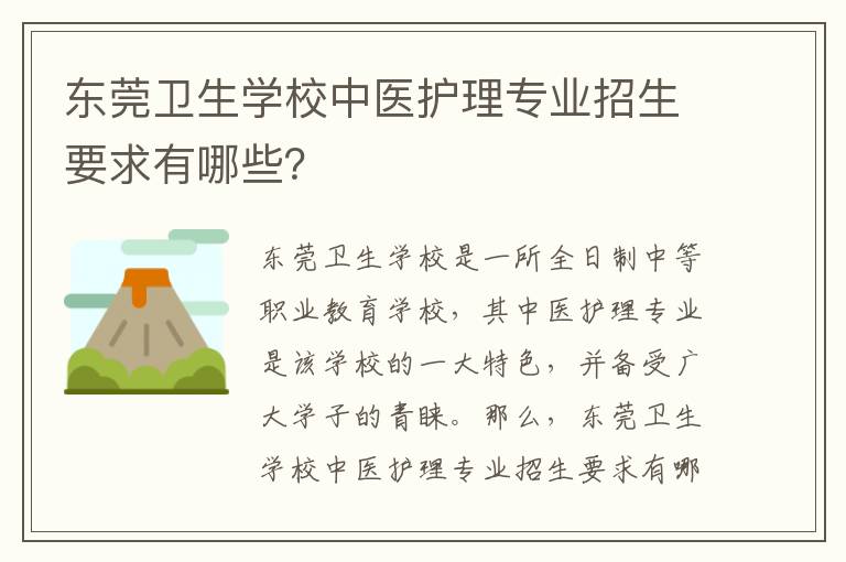 东莞卫生学校中医护理专业招生要求有哪些？