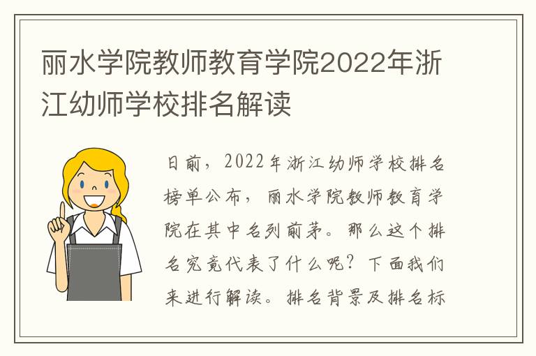 丽水学院教师教育学院2022年浙江幼师学校排名解读