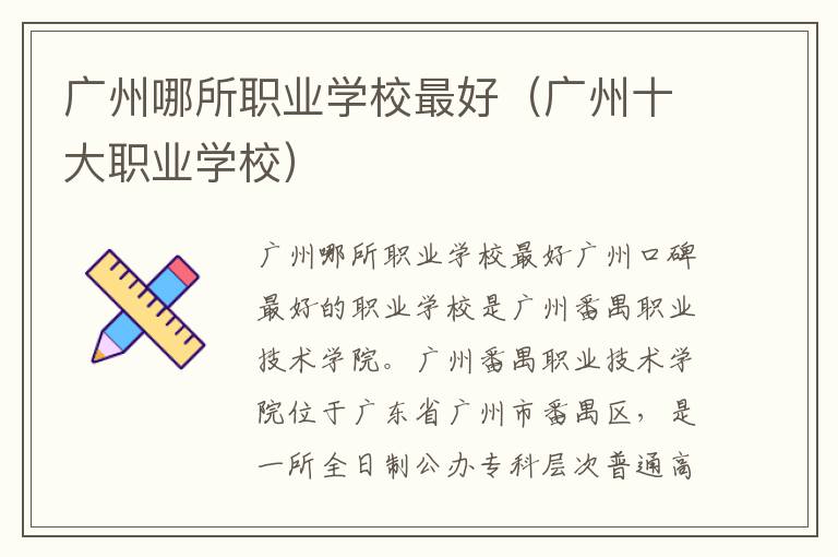 广州哪所职业学校最好（广州十大职业学校）