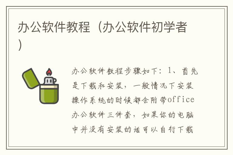 办公软件教程（办公软件初学者）