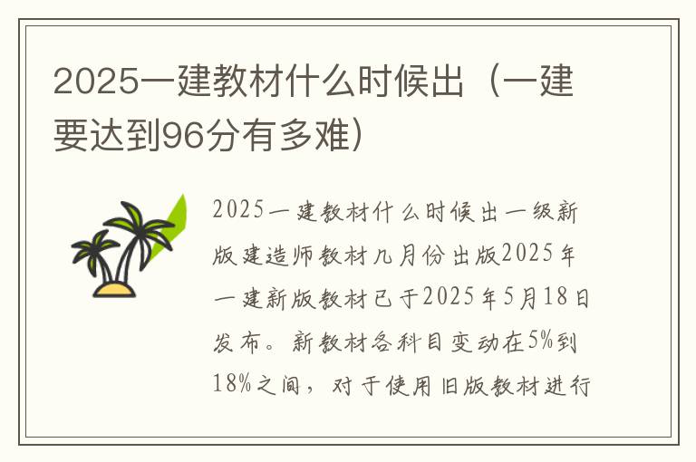 2025一建教材什么时候出（一建要达到96分有多难）