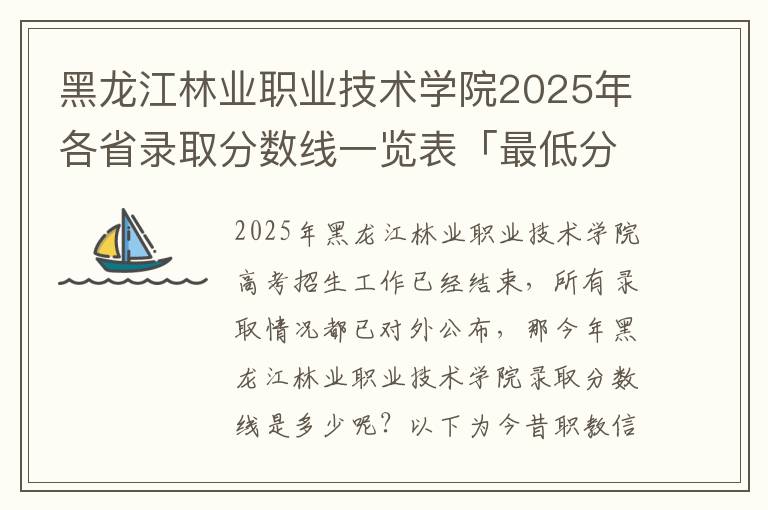 黑龙江林业职业技术学院2025年各省录取分数线一览表「最低分+最低位次+省控线」