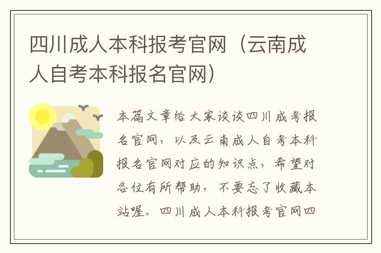 四川成人本科报考官网（云南成人自考本科报名官网）