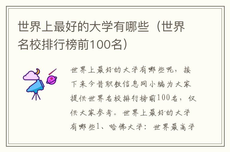 世界上最好的大学有哪些（世界名校排行榜前100名）