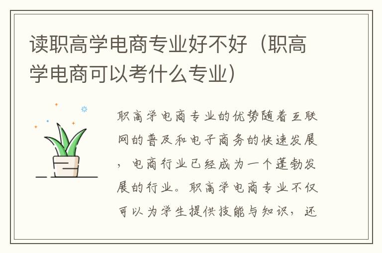 读职高学电商专业好不好（职高学电商可以考什么专业）