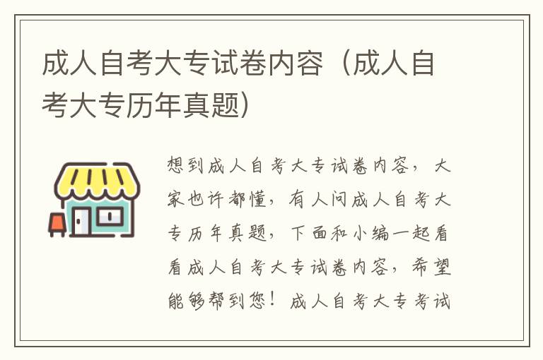 成人自考大专试卷内容（成人自考大专历年真题）