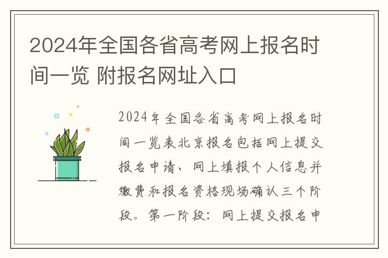 2024年全国各省高考网上报名时间一览 附报名网址入口