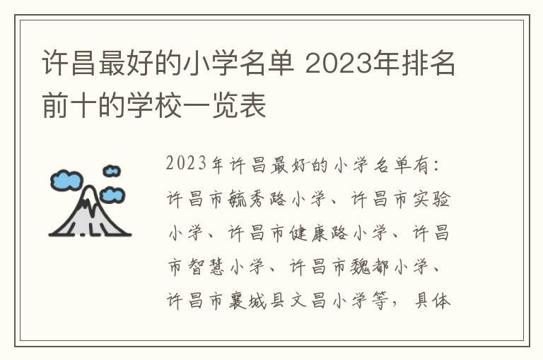 许昌最好的小学名单 2023年排名前十的学校一览表