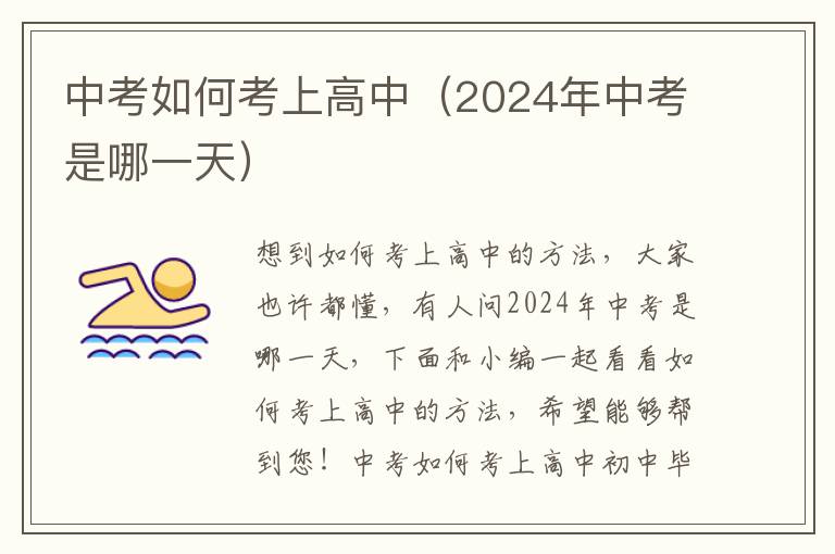 中考如何考上高中（2024年中考是哪一天）