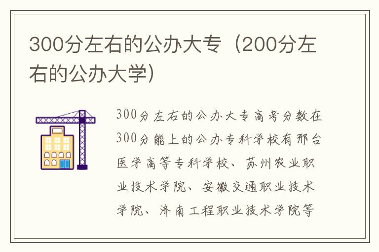 300分左右的公办大专（200分左右的公办大学）