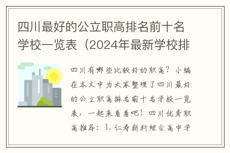 四川最好的公立职高排名前十名学校一览表（2024年最新学校排行榜）