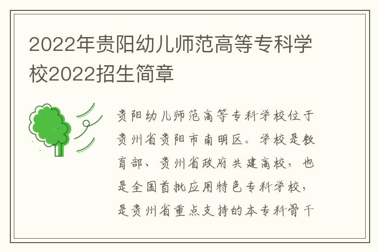 2022年贵阳幼儿师范高等专科学校2022招生简章