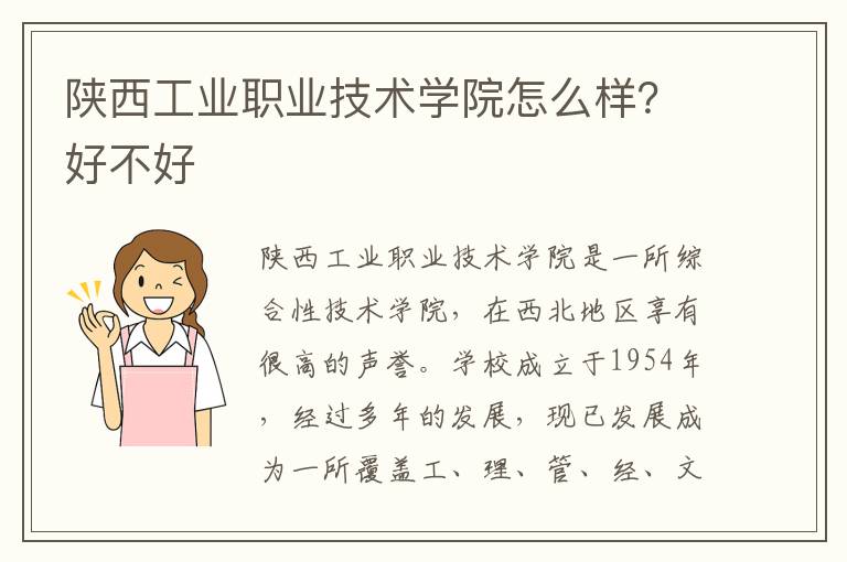 陕西工业职业技术学院怎么样？好不好