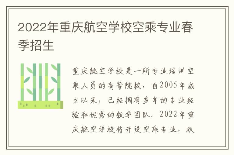 2022年重庆航空学校空乘专业春季招生