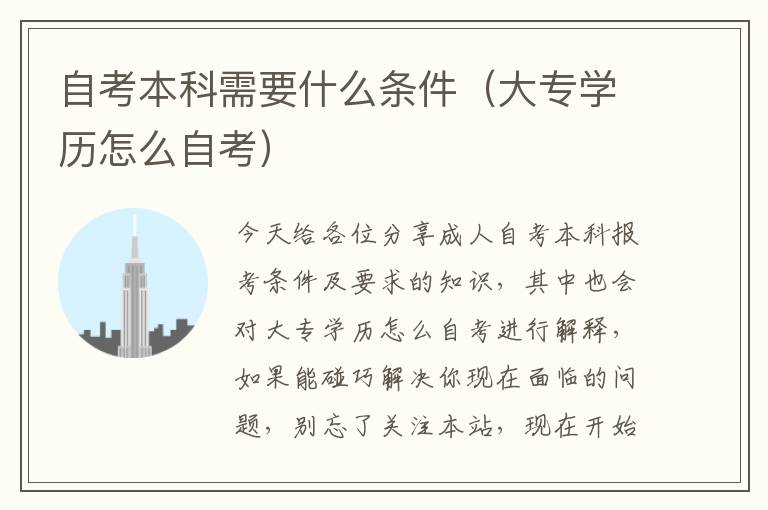 自考本科需要什么条件（大专学历怎么自考）