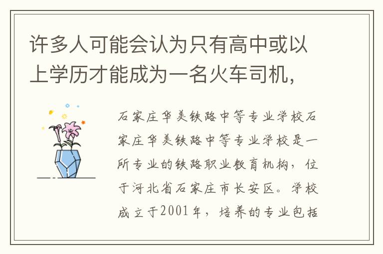 许多人可能会认为只有高中或以上学历才能成为一名火车司机，但实际上初中毕业也有可能成为火车司机。在中国，成为火车司机的资格是需要通过职业教育培训获得的。如果有足够的毅力和热爱，初中毕业生也可以通过这种培