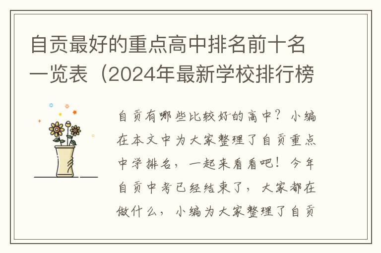 自贡最好的重点高中排名前十名一览表（2024年最新学校排行榜）