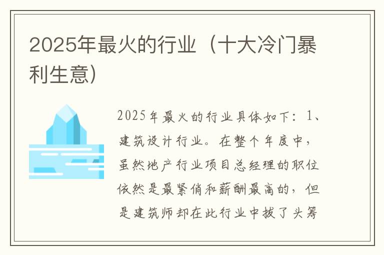 2025年最火的行业（十大冷门暴利生意）