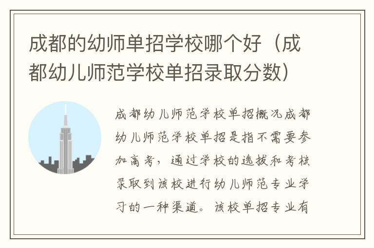 成都的幼师单招学校哪个好（成都幼儿师范学校单招录取分数）