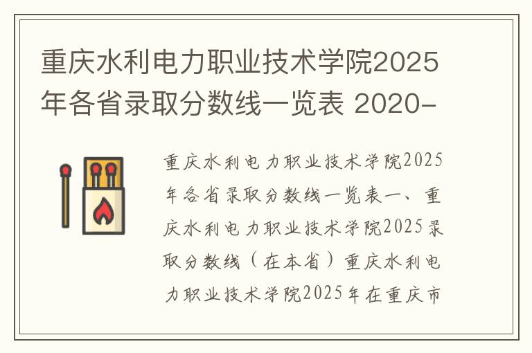 重庆水利电力职业技术学院2025年各省录取分数线一览表 2020-2025年录取分数