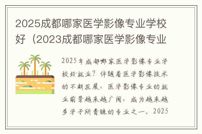 2025成都哪家医学影像专业学校好（2023成都哪家医学影像专业学校好就业）