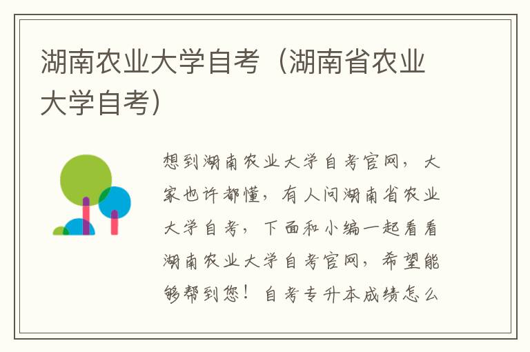 湖南农业大学自考（湖南省农业大学自考）