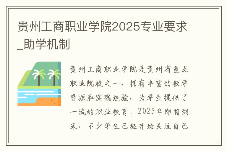 贵州工商职业学院2025专业要求_助学机制