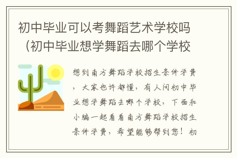 初中毕业可以考舞蹈艺术学校吗（初中毕业想学舞蹈去哪个学校）