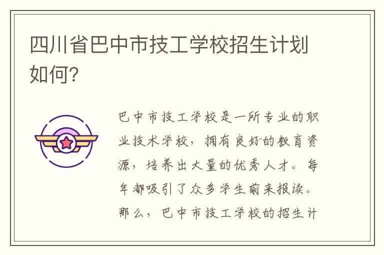 四川省巴中市技工学校招生计划如何？