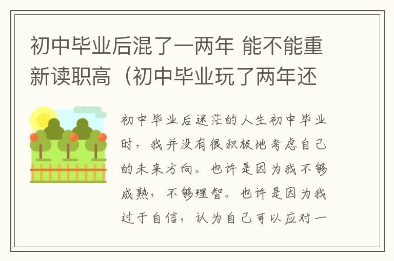 初中毕业后混了一两年 能不能重新读职高（初中毕业玩了两年还可以考高中吗）