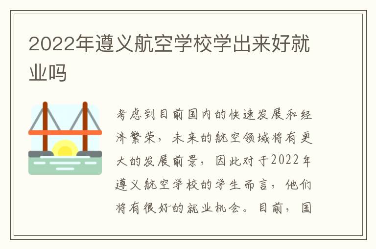 2022年遵义航空学校学出来好就业吗