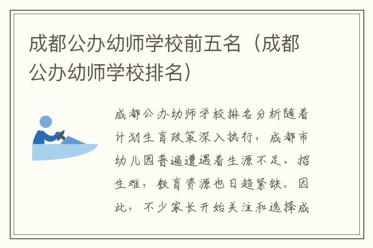 成都公办幼师学校前五名（成都公办幼师学校排名）