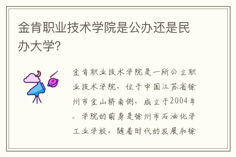 金肯职业技术学院是公办还是民办大学？