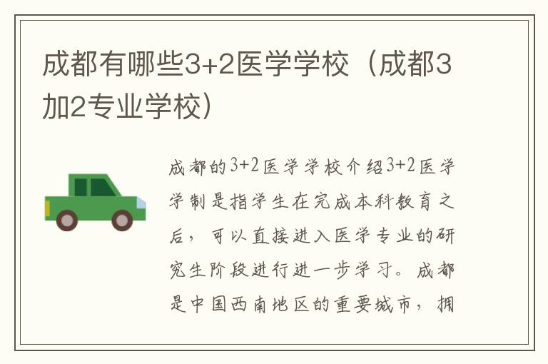 成都有哪些3+2医学学校（成都3加2专业学校）