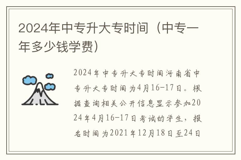 2024年中专升大专时间（中专一年多少钱学费）