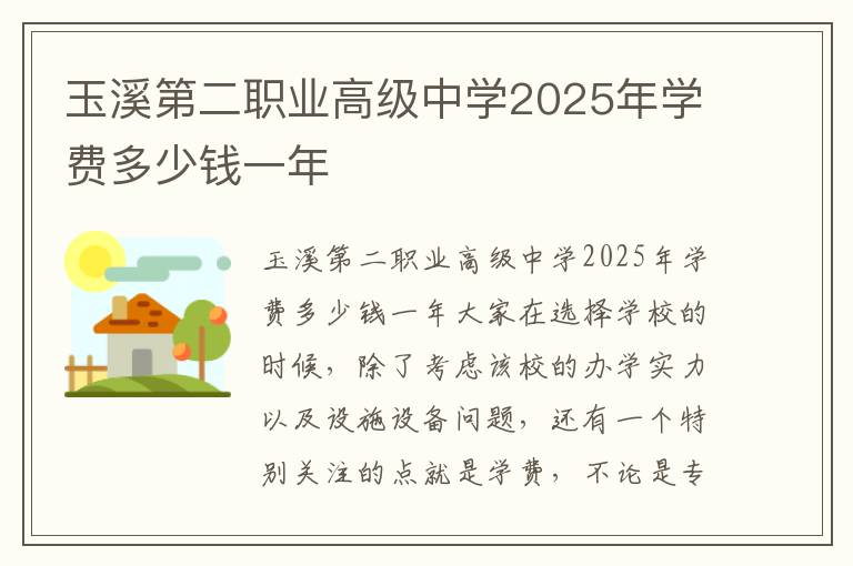 玉溪第二职业高级中学2025年学费多少钱一年