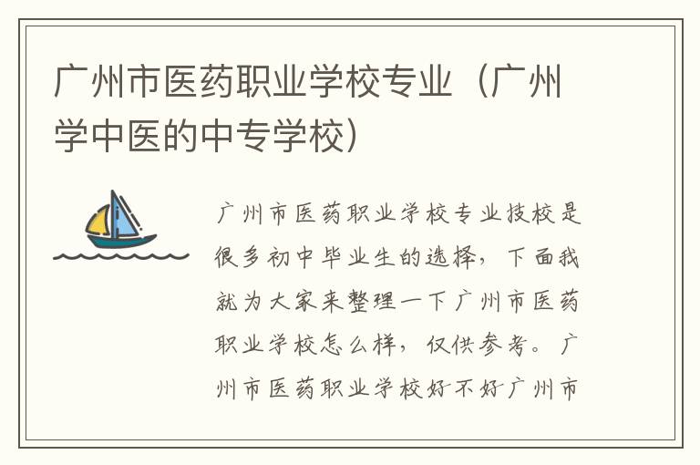 广州市医药职业学校专业（广州学中医的中专学校）