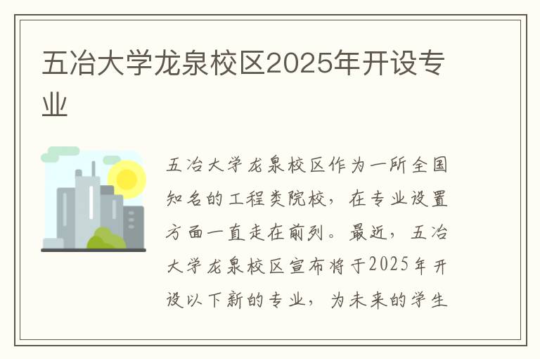 五冶大学龙泉校区2025年开设专业