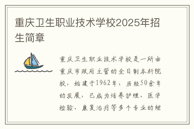 重庆卫生职业技术学校2025年招生简章