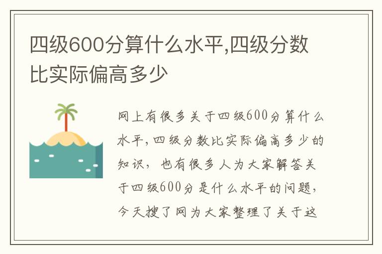 四级600分算什么水平,四级分数比实际偏高多少