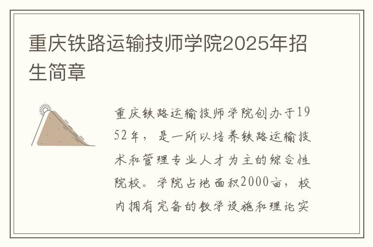 重庆铁路运输技师学院2025年招生简章