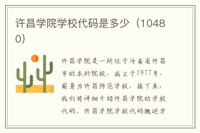 许昌学院学校代码是多少（10480）