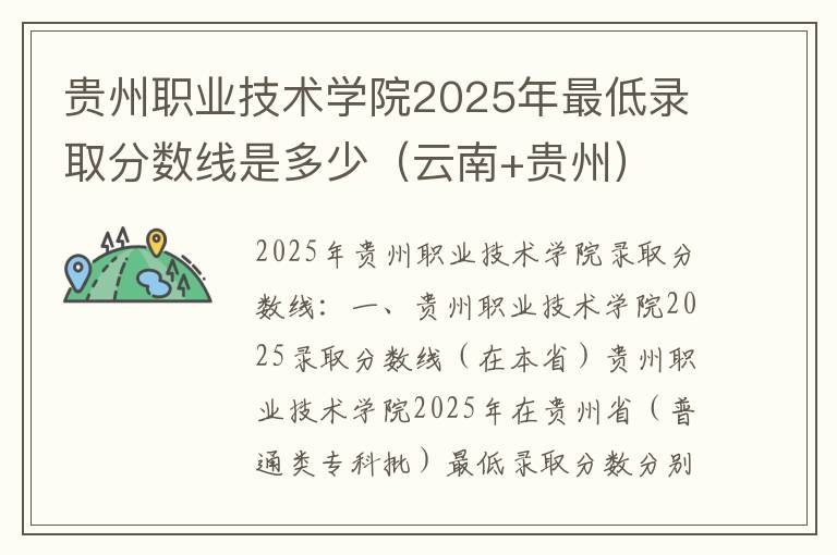 贵州职业技术学院2025年最低录取分数线是多少（云南+贵州）