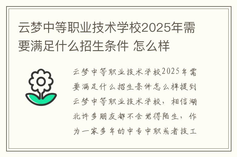 云梦中等职业技术学校2025年需要满足什么招生条件 怎么样