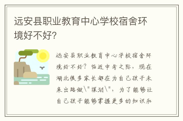 远安县职业教育中心学校宿舍环境好不好？