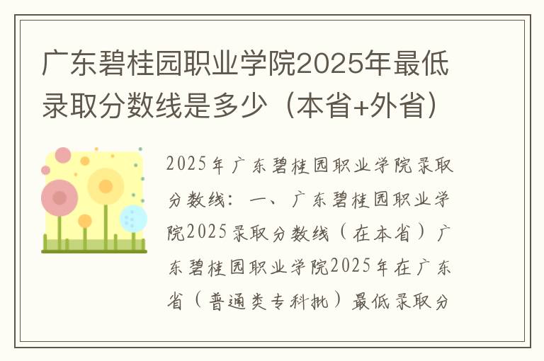 广东碧桂园职业学院2025年最低录取分数线是多少（本省+外省）