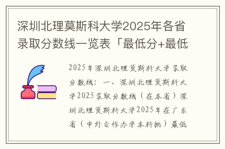 深圳北理莫斯科大学2025年各省录取分数线一览表「最低分+最低位次+省控线」