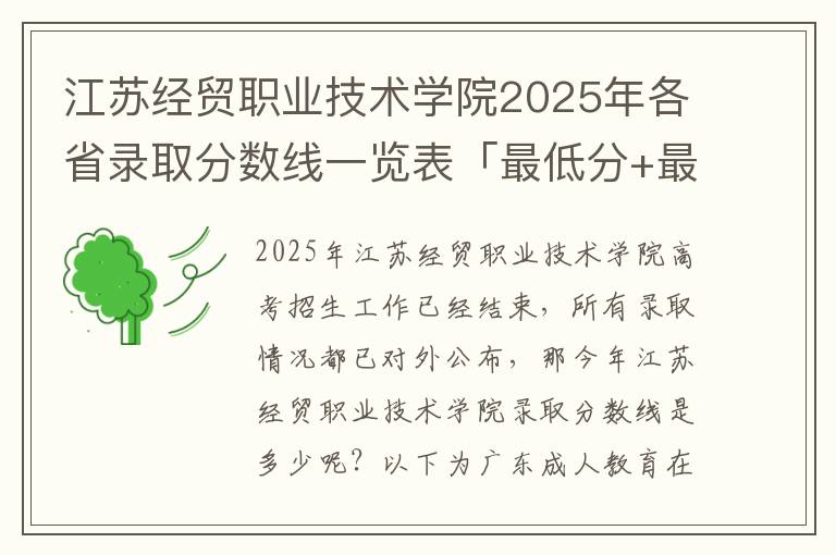 江苏经贸职业技术学院2025年各省录取分数线一览表「最低分+最低位次+省控线」