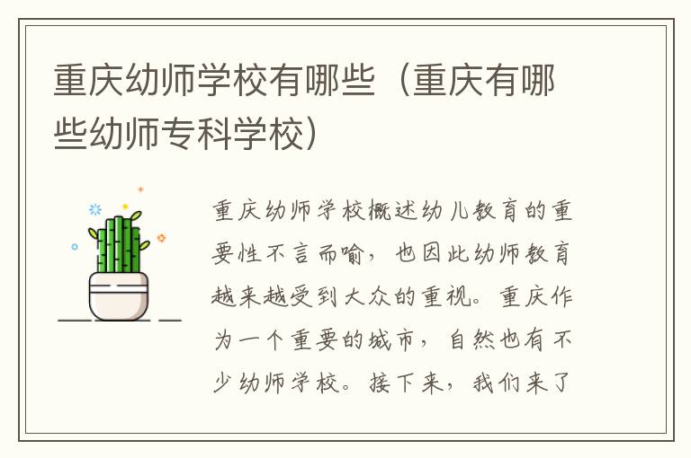 重庆幼师学校有哪些（重庆有哪些幼师专科学校）